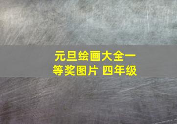 元旦绘画大全一等奖图片 四年级